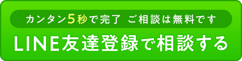 カンタン5秒で完了。ご相談は無料です。LINE友達登録で相談する。