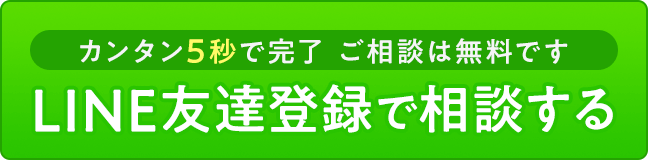 カンタン5秒で完了。ご相談は無料です。LINE友達登録で相談する。