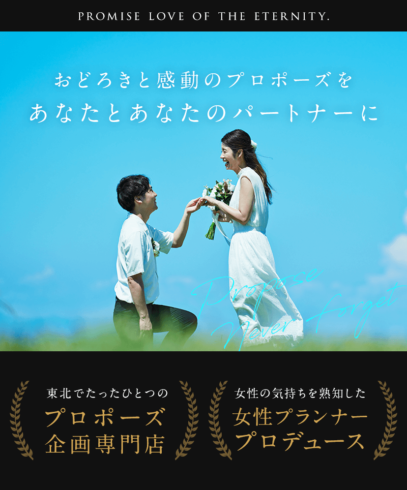 おどろきと感動のプロポーズをあなたとあなたのパートナーに。東北でたったひとつのプロポーズ企画専門店。女性の気持ちを熟知した女性プランナープロデュース。