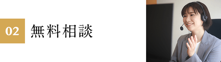 02.無料相談