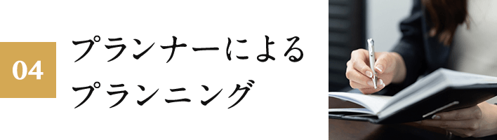 04.プランナーによるプランニング