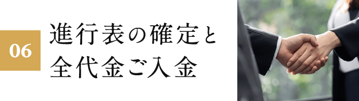 06.進行表の確定と全代金ご入金