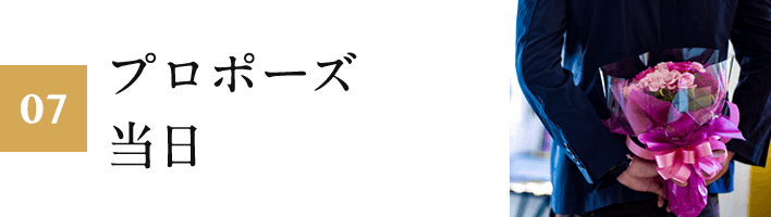07.プロポーズ当日