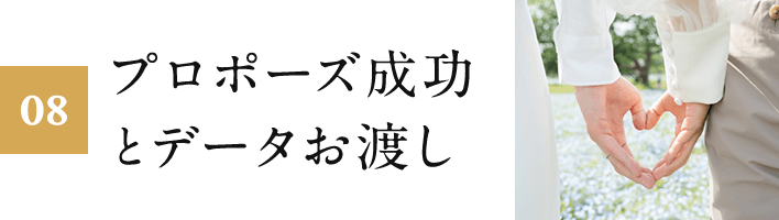 08.プロポーズ成功とデータお渡し