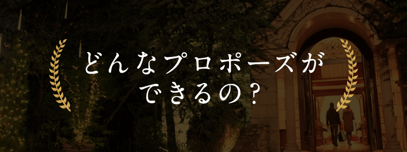 どんなプロポーズができるの？