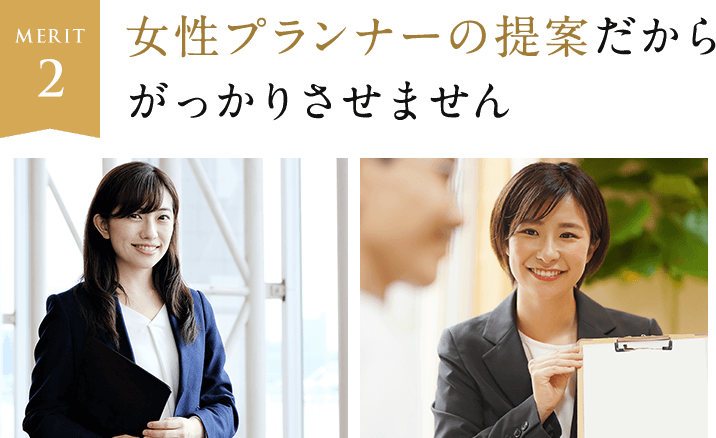 MERIT2.女性プランナーの提案だからがっかりさせません