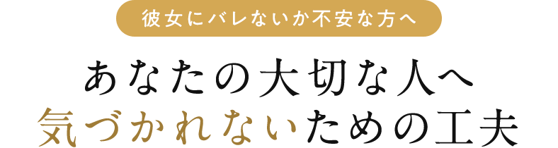 彼女にバレないか不安な方へ、あなたの大切な人へ気づかれないための工夫